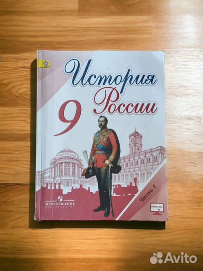 Учебник История России 9 класс 1часть