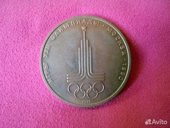 Юбил рубль Олимпиада-80 Москва 1977-1980 гг