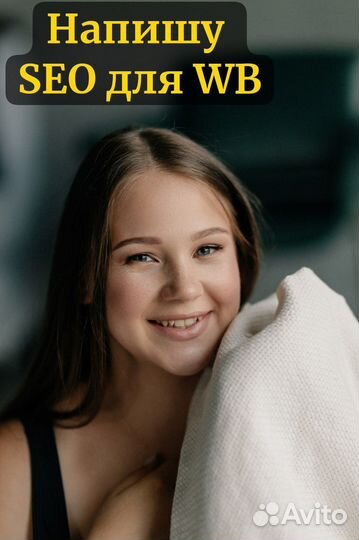 Написание SEO для WB