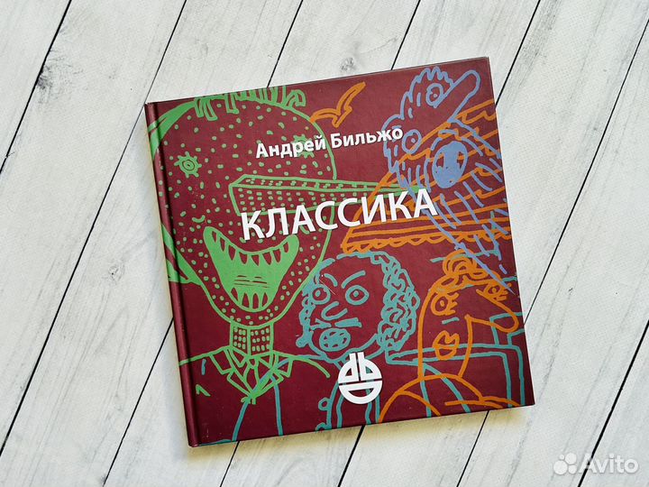 Классика. Бильжо Андрей