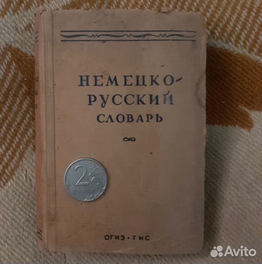 Антикварная книга. Карманный словарь. ge-ru, 1945г