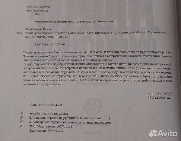 Ханья Янагихара - Люди среди деревьев