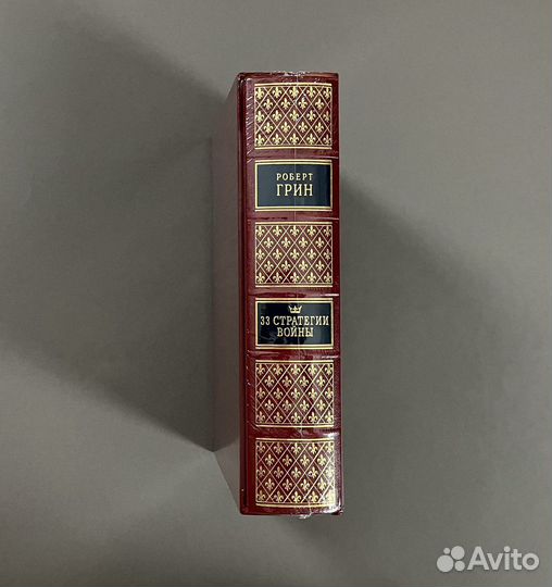 Рипол-Классик / Роберт Грин / 33 стратегии войны