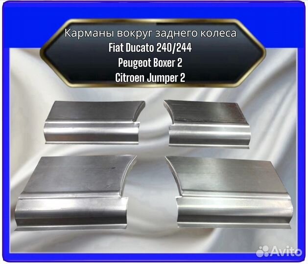 Карманы после/перед колесом Ducato 240244, Citroen Jumper 2, Peugeot Boxer 2