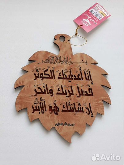 Сувенир настенный с арабскими надписями