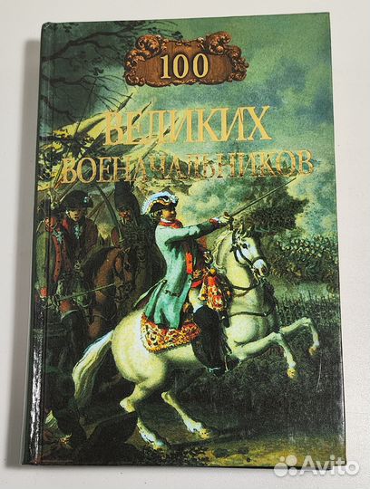 100 великих военачальников. Шишов А.В