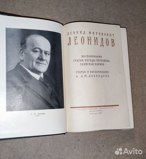 Л. М. Леонидов 1960 год