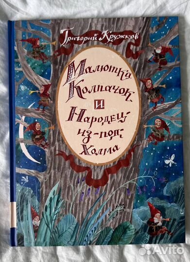 Малютка Колпачок и Народец-из-под-Холма