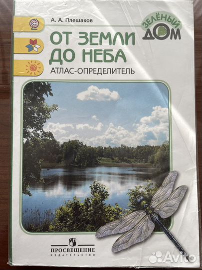 Учебные пособия по окружающему миру А.А. Плешаков