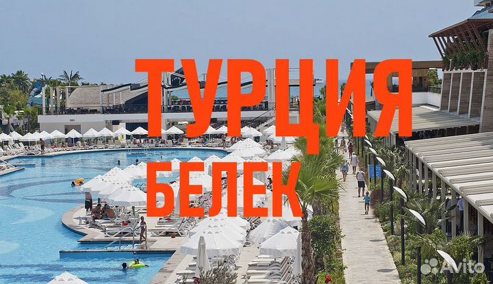 Тур в Турцию / Белек из Екатеринбурга