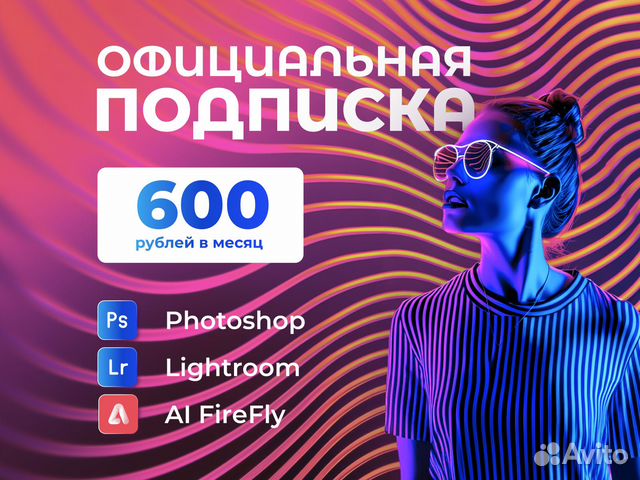 Lightroom Photoshop + Firefly Лайтрум Фотошоп 1мес купить в Москве с ...