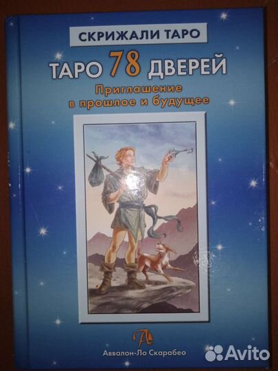 Книга обучающая 78 дверей таро