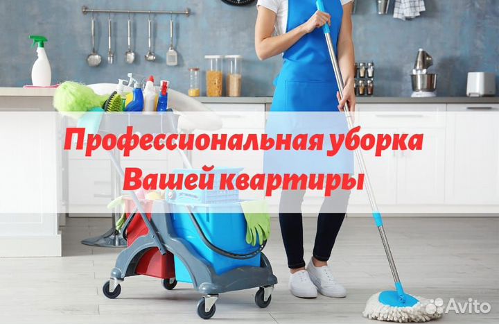 Клининг. Генеральная уборка