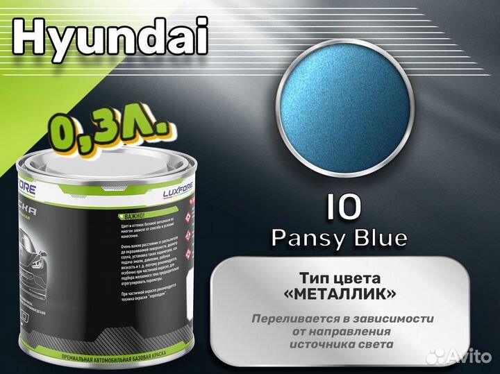 Краска Luxfore 0,3л. (Hyundai IO Pansy Blue)