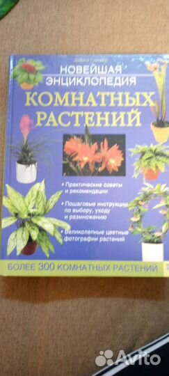 Энциклопедия комнатных растений