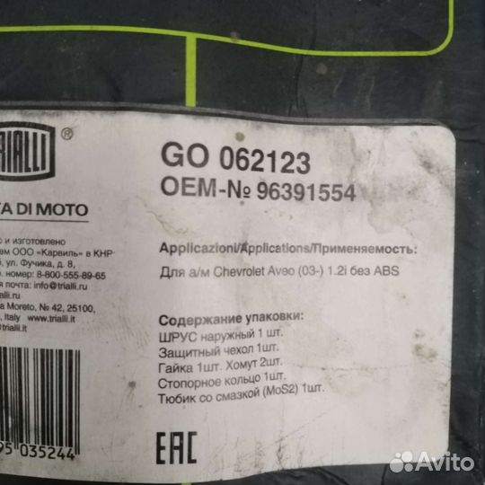 Шрус aveo т250 1.2