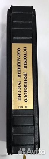 История Денежного Обращения России. в 2х томах