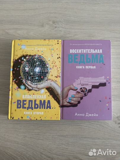 Дилогия влюблённая ведьма восхитительная ведьма