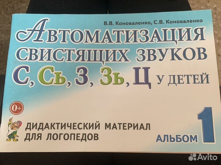 Логопедическая тетрадь автоматизация (С,Сь,З,Зь,Ц)