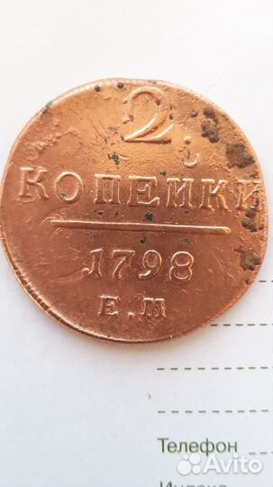 2.копейки.1798.год