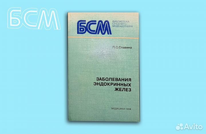 Заболевания эндокринных желез. Славина. 1984