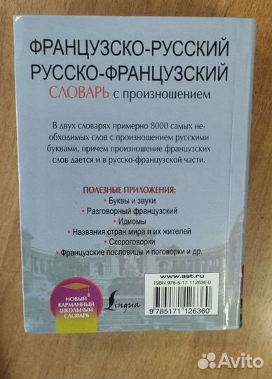 Французско-русский словарь