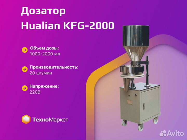 Дозатор для легко-сыпучих продуктов KFG-2000