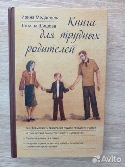 Книга для трудных родителей Шишова