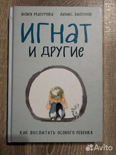 Игнат и другие Ю. Мазурова книга про аутизм