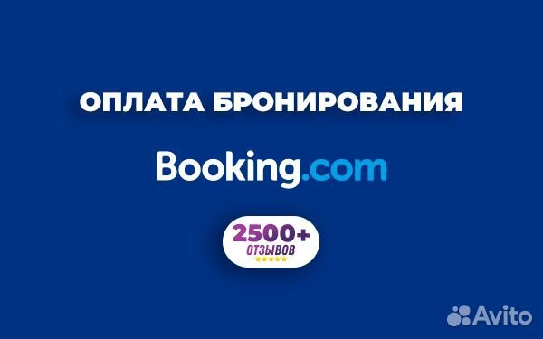 Оплата бронирования Booking бронь за границей