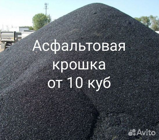 Асфальтная крошка 1 тонна сколько кубов