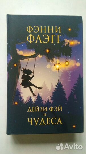 Детская книга Дейзи Фэй и чудеса