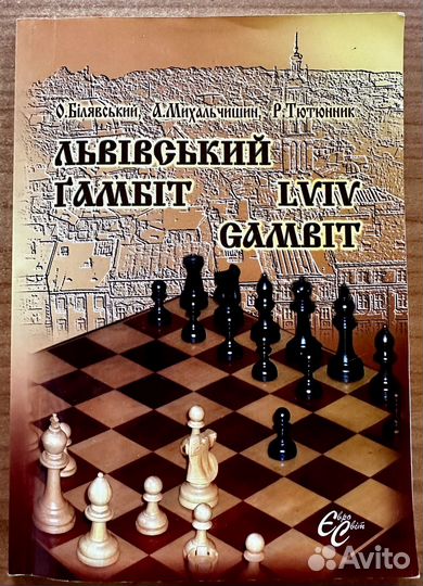 Львовский гамбит