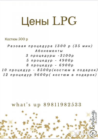 LPG массаж
