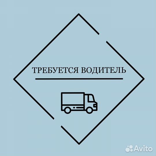 Требуется водитель