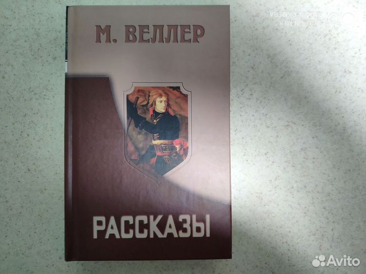 Михаил Веллер