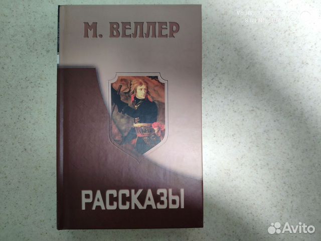 Михаил Веллер