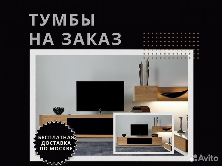 Тумбы под тв за 3 дня