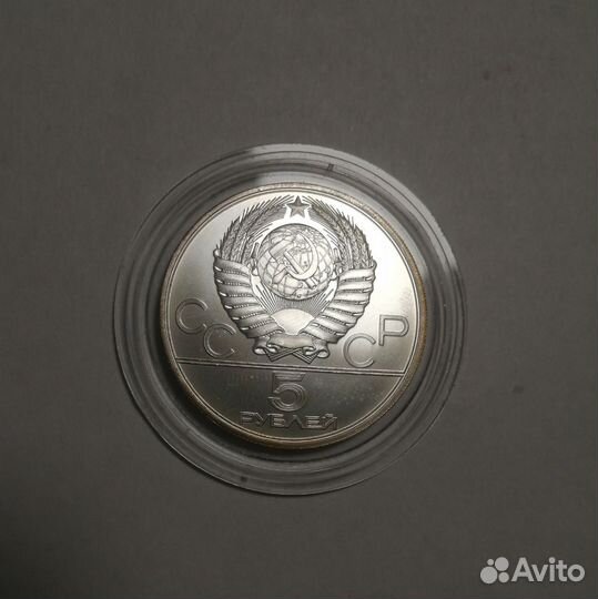5 рублей(серебро) 1980 года олимпиада 80