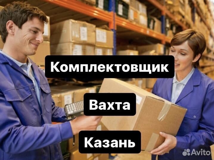 Комплектовщик. Вахта. Казань