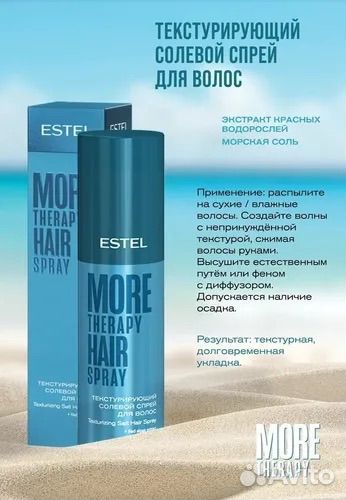 Estel Текстурирующий солевой спрей для волос