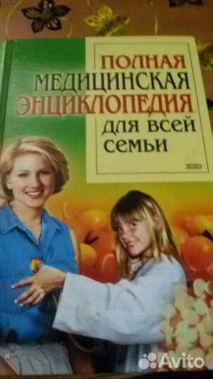 Полная медицинская энциклопедия для семьи