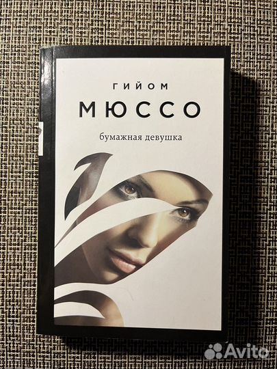 Бумажная девушка