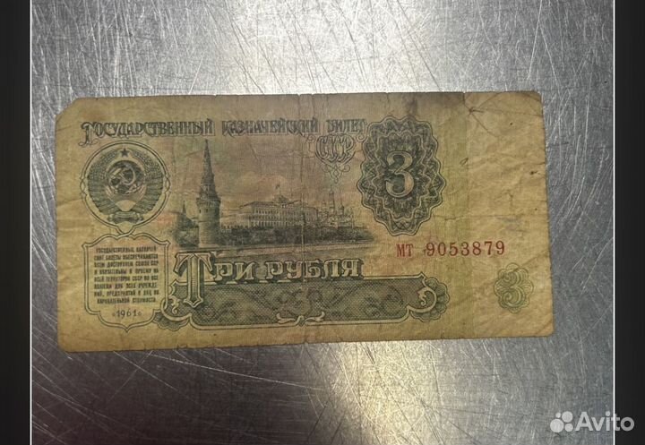 Банкнота 3 рубля 1961