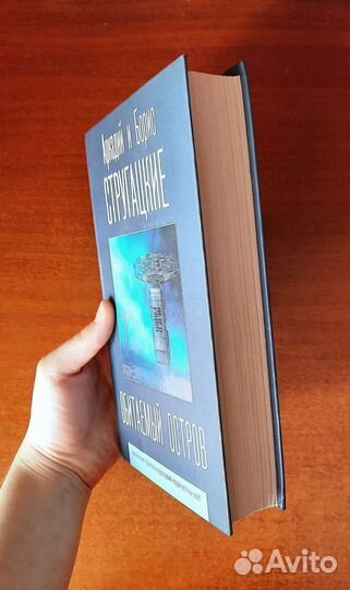 Аркадий и Борис Стругацкие 