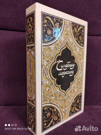 Синдбад-мореход. Москва 1986г