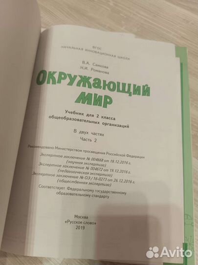 Окружающий мир 2 класс. Учебник в 2х частях