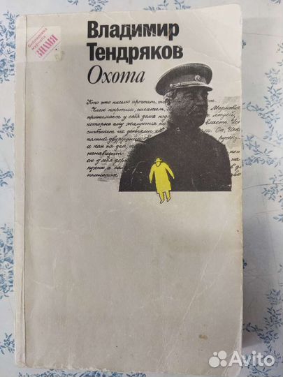 Книга. Владимир Тендряков - Охота
