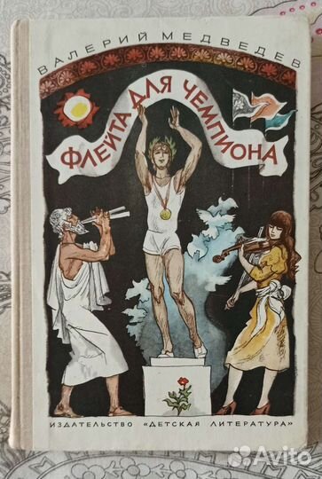 Флейта для чемпиона В. Медведев