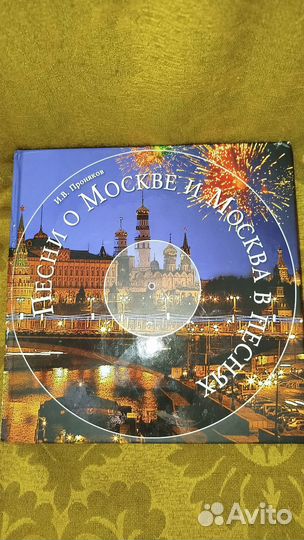 Песни о Москве и Москва в песнях И.В.Проняков